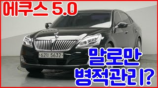 신형에쿠스 5.0 말로만 병적관리?최고차는 행동으로 병적관리해서 보여드립니다 다시없을 풀옵션 에쿠스 이런 차라도 가격파괴는 계속해야겠죠?