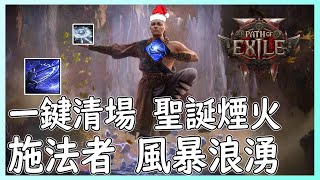 POE2 施法者 風暴浪湧 爆炸清圖 爽度極高|中低造價可速刷T15【笨狼】