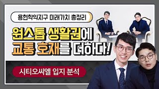 완벽한 생활 인프라에 예정된 교통 호재까지! 시티오씨엘 입지 분석