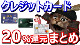 クレジットカード20％還元キャンペーンまとめ！イオンカード、MUFGカード、三井住友カードなどお得な申し込み方法も含めて解説