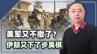 美軍又不撤了？敘利亞大戰開始，伊拉克還是怕了，伊朗這步棋太臭