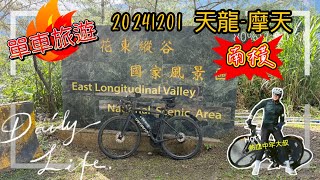 20241201南橫單車旅遊，第二天南橫公路，過去未曾走過的路段，透過Bovis跟Q妹的安排，坡度最高到15，平均坡度約6～8，爬升約1600m；#單車旅遊 #熱血中年大叔 #公路車 #南橫