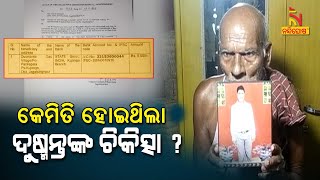 କେମିତି ହୋଇଥିଲା ଦୁଷ୍ମନ୍ତଙ୍କ ଚିକିତ୍ସା ଶୁଣନ୍ତୁ କ'ଣ କହୁଛନ୍ତି ଏସସିବିର ଜରୁରିକାଳୀନ ଅଧିକାରୀ | NandighoshaTV