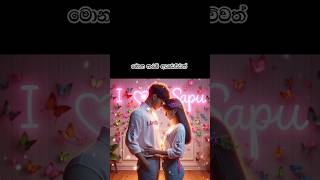 ආදර වදන් | Love wadan | Sinhala wadan ❣️‎@Hithuvakkarakolla  #shorts #wadan #whatsappstatus #love