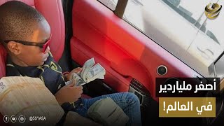 عنده 12 سنة وعنده قصر واملاك وفلوس وبيسافر بطيارة خاصة .. إيه حكاية أصغر ملياردير في العالم ومين هو!