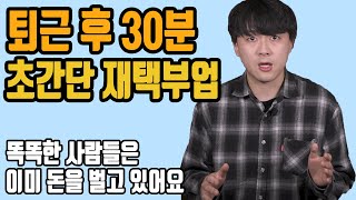 초간단 부업, 퇴근 후 30분 투자하고 월 30만원 돈 버세요(추천인으로 돈버는 법)