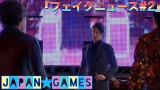 PS5『ロストジャッジメント』【フェイクニュース#2】チャプター⑤【LOST JUDGEMENT 裁かれざる記憶】