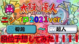 ニジイロ2021ver.段位予想！！！(初段〜超人)【太鼓の達人】