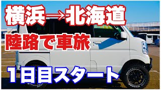 1【エブリイワゴンで行く】横浜→北海道最北端（稚内・宗谷岬）車旅　１日目 北海道旅行 車中泊 燃費　一人旅