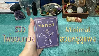 Review ไพ่ Everyday Tarot : #ไพ่ขอบทอง minimal แต่สวยหรูดูแพง !