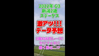 【新潟2歳ステークス2022】激アツデータ予想！【ぷるるん競馬】#Shorts