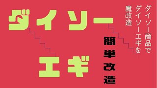 ダイソーエギをダイソー商品で改造してみた！