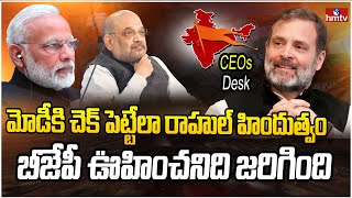 బీజేపీకి హిందూత్వతో ఝలక్ ఇస్తున్న హస్తం..  | CEOs Desk | hmtv