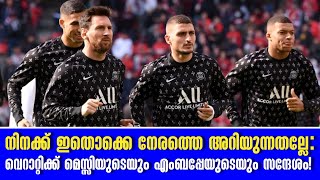 നിനക്ക് ഇതൊക്കെ നേരത്തെ അറിയുന്നതല്ലേ: വെറാറ്റിക്ക് മെസ്സിയുടെയും എംബപ്പേയുടെയും സന്ദേശം!