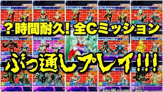 【ウルトラマン フュージョンファイト #1069】【頭おかしい】全チャレンジミッションをぶっ通しプレイしてみた‥!! 疲れたよ…【ウルトラディメンション2弾】ULTRAMAN FusionFight