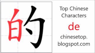Chinese character 的 (de, of)