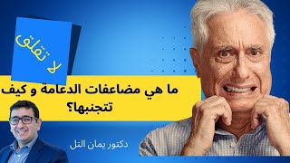 ما  هي مضاعفات  عملية زراعة دعامة الانتصاب؟ وكسف تتجنبها