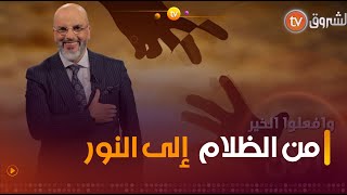 حالات إنسانية ترى النور لأول مرة | وافعلوا الخير العدد كاملا