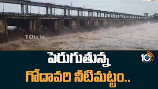 Heavy Flood To Godavari | పెరుగుతున్న గోదావరి నీటిమట్టం.. | Godavari Water Level Rising | 10TV