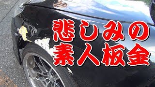 【素人板金塗装してみた】前編 JZX110　１JZ