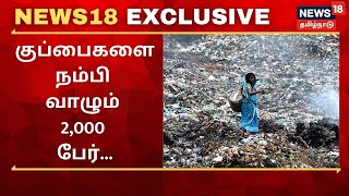 The people of Kodunkaiyur, Chennai, are wandering in search of livelihood in garbage News18 Exclusive