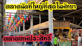 ตลาดนัดที่ใหญ่ที่สุดในพัทยา ตลาดนัดเทพประส