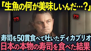 【海外の反応】「今後生魚は絶対に食べない！」映画の撮影で偽物の寿司を50貫食べて吐いたディカプリオが日本の本物の寿司を食べた結果…