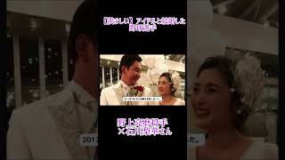 アイドルと結婚した野球選手 #結婚 #芸能人 #野球 #野上投手#モー娘 #石川梨華