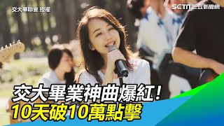 交大畢業歌超好聽！爆紅神曲10天點擊破10萬｜三立新聞網SETN.com