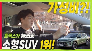 소형 SUV 1위! 신형 트랙스! 120만원 인상했는데 여전히 가성비 좋을까? #시승기 #하체분석