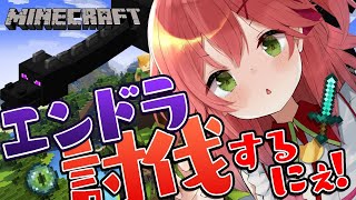 【Minecraft】エリトラGETに向けてエンドラ討伐するにぇ！【ホロライブ/さくらみこ】