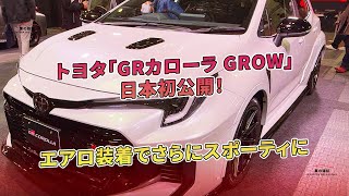 エアロ装着でさらにスポーティに - トヨタ「GRカローラ GROW」日本初公開！ | 車の雑誌