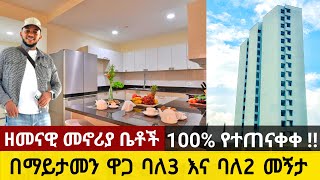 የሚሸጡ ዘመናዊ መኖሪያ ቤቶች በማይታመን ዋጋ በመሀል አዲስ አበባ addis ababa house for sale feb9/2025@sadamTube