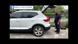 富豪VOLVO XC40電動尾門(靜音電吸式)+腳踢感應(選配)(桃園.平鎮)2021.03.17