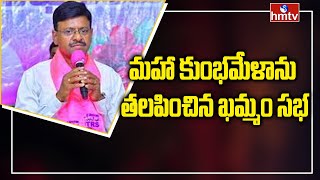 మహా కుంభమేళాను తలపించిన ఖమ్మం సభ | MLC Tata Madhu About Khammam Meeting | hmtv