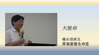 香港基督生命堂 20220814「主日信息」- 馬太福音：大使命