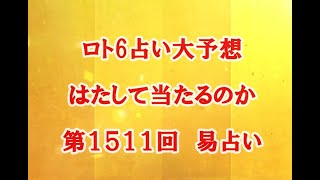 ロト6占い大予想　はたして当たるのか　第1511回　易占い