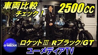 ロケット３の1000台限定車、GTトリプルブラックとRブラックが入荷しましたので早速比較致しました♪2.5リッターエンジンは量産車最大排気量、しかも限定車ですのでビッグバイク好きの方はチェック下さい♪