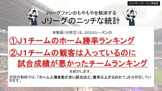 【徹底分析】J１リーグ入場者数分析②（2024シーズン）