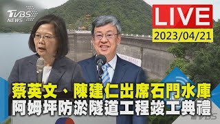 #最新看TVBS【LIVE】蔡英文、陳建仁出席石門水庫 阿姆坪防淤隧道工程竣工典禮