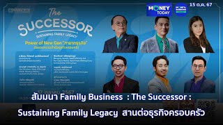 สัมมนา Family Business  : The Successor : Sustaining Family Legacy | 15 ต.ค. 67 | Money Today