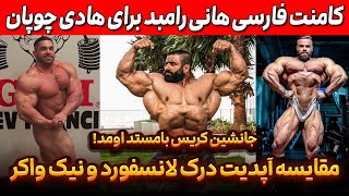 کامنت فارسی هانی رامبد برای هادی چوپان + مقایسه آپدیت درک لانسفورد و نیک واکر