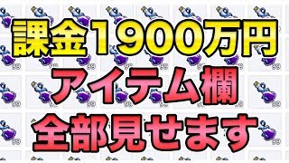 【メイプルM】#107：課金1900万円のアイテムインベントリ蘭全部まるっとみせちゃうよん。【課金軍資金1億円のメイプルストーリーM】