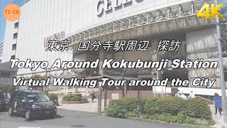 【4K】東京　国分寺駅周辺　探訪 Tokyo Around Kokubunji Station Virtual Walking Tour around the City