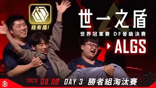 ALGS / APEX 我有盾!! DF晉級決賽! 勝者前三  世一之盾・DAY 3 精華剪輯 2023 Championship | Bracket Stage