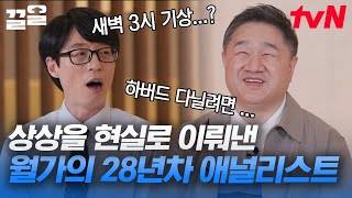 하버드, 프린스턴, MIT, 유펜 모두 합격한 신순규 자기님😲 미국의 부호들만 관리하는 월가의 애널리스트 하루 | 유퀴즈온더블럭