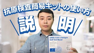 【説明】抗原検査簡易キットの使い方