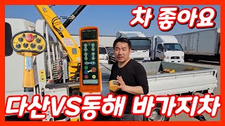 다산VS동해 바가지차 이런점이 조금 다릅니다! 다산 130S 바가지차 리뷰!