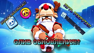 ⚡СЛИВ ОБНОВЛЕНИЯ В BRAWL STARS / ДОРОГА РЕКРУТА!? / НОВАЯ ВАЛЮТА / ХРОМАТИЧЕСКИЙ МАГАЗИН!?