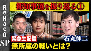 【石丸伸二が緊急登場】激論!都知事選とメディアの功罪【西田亮介\u0026高橋弘樹】